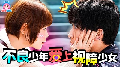 剧评“这是恋爱！不良少年与白手杖女孩”，治愈小甜剧