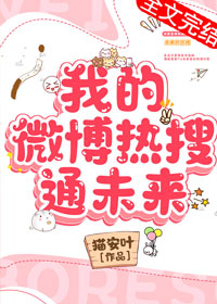 无脑但很上头的赚钱爽文《我的微博热搜通未来》作者：猫安叶