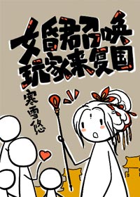 第四天灾文，心机争霸女帝《女昏君召唤玩家来复国》作者：寒雪悠