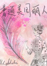 《普通美国丽人》作者：MsAdele，穿到芝加哥，从一贫如洗到巅峰人生