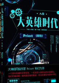 《大英雄时代》作者：priest，真硬核星际战争文，全程高能，强推