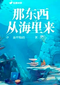 《那东西从海里来》作者:蚕丝如故，都市志怪文，脑洞大开，螃蟹X珍稀鱼