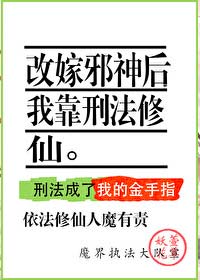 《改嫁邪神后我靠刑法修仙》萱草妖花，超放飞的沙雕修真爽文，设定贼清奇