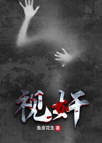 《视奸》作者：鱼皮花生，全员变态疯批的高能现言