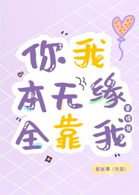 《你我本无缘,全靠我算得准》牵丝偶，超流畅的玄学大爽文，感情戏也超甜