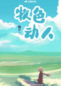 《牧色动人》魏夕三，好看撩人的草原风现言！美食、创业、双向奔赴