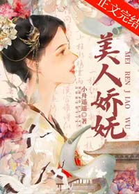 《美人娇妩》小舟遥遥，君夺臣妻古言！疯批皇帝X凉薄臣女！