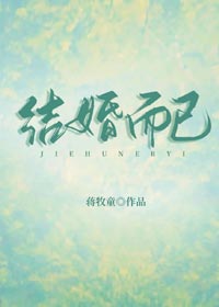 自动驾驶职场文！隐婚甜甜文！《结婚而已》作者：蒋牧童