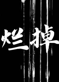 烂掉by尸姐，真骨科现言！双疯批极限拉扯，扭曲带感