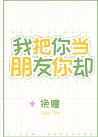 我把你当朋友你却by挽瞳，超香现言！小鲜肉雄竞争夺清醒后妈
